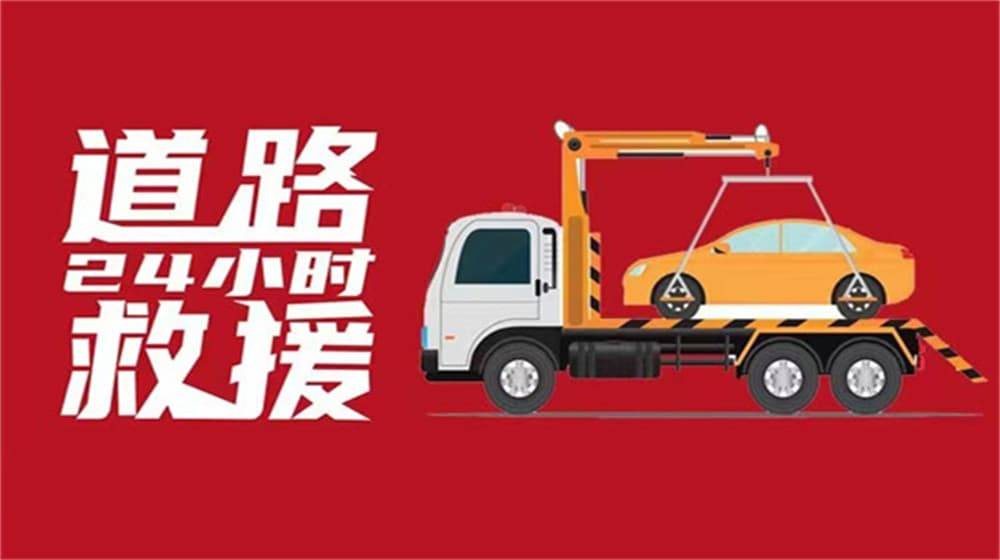 百色道路救援公司-高速道路救援收费第一系列